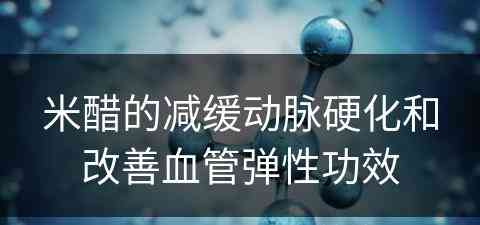 米醋的减缓动脉硬化和改善血管弹性功效